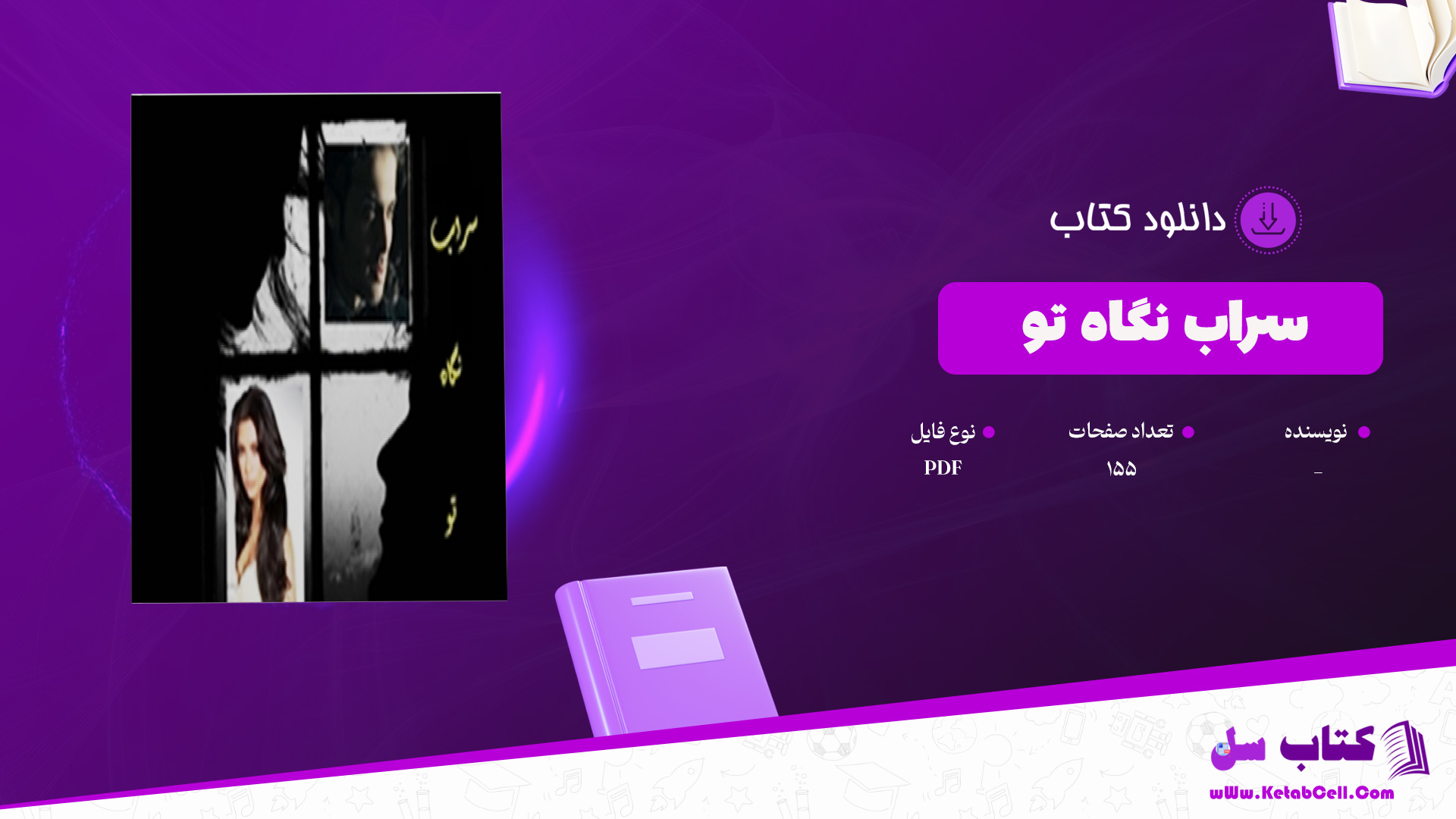 دانلود پی دی اف کتاب سراب نگاه تو PDF