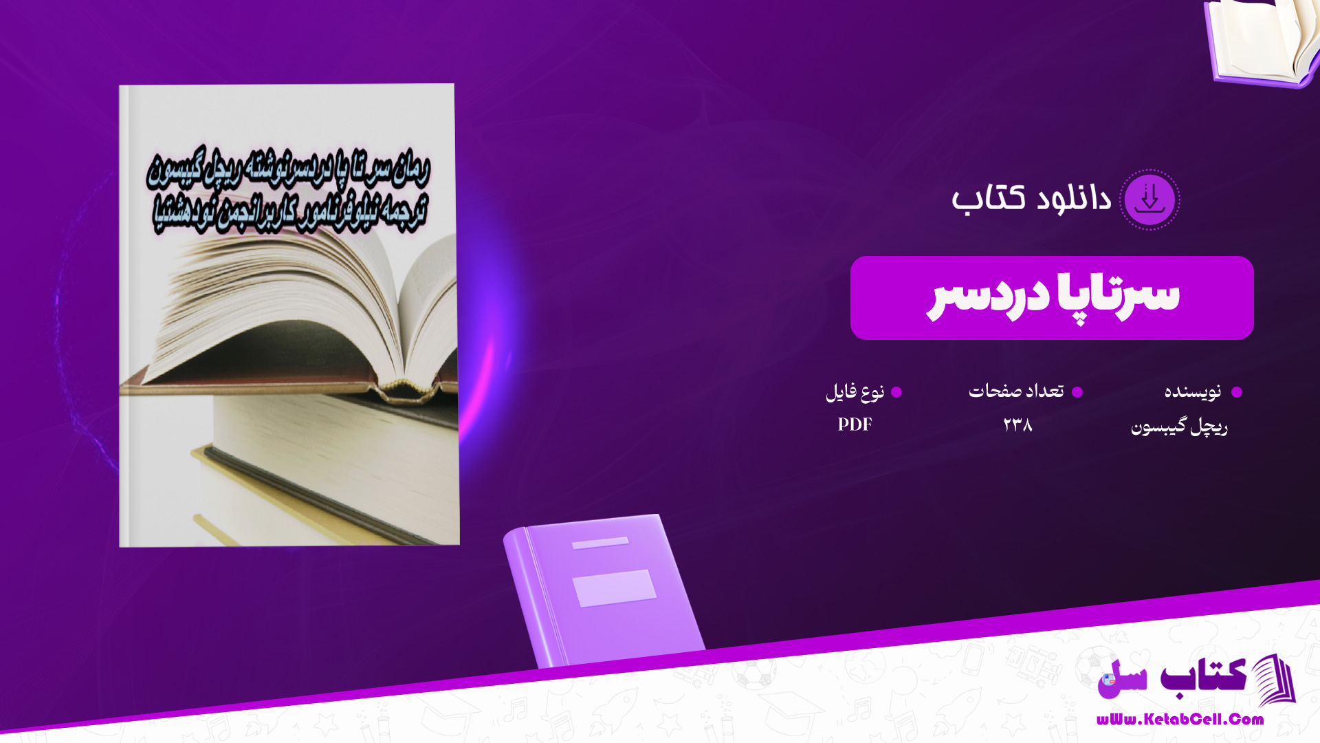 دانلود-پی-دی-اف-کتاب-سرتاپادردسر-ریچلگیبسون
