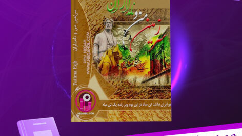 دانلود-پی-دی-اف-کتاب-سرزمین-من-و-نامداران-فاطیما