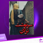 دانلود-پی-دی-اف-کتاب-سرنوشت-ترلان-زهرا-بیگی