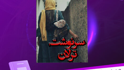 دانلود-پی-دی-اف-کتاب-سرنوشت-ترلان-زهرا-بیگی