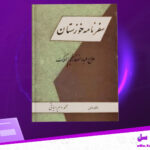 دانلود-پی-دی-اف-کتاب-سفرنامه-خوزستان-حاج-عبدالغفار-نجم-الملک