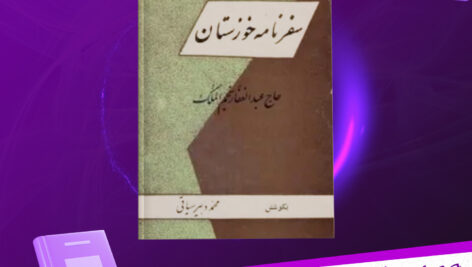 دانلود-پی-دی-اف-کتاب-سفرنامه-خوزستان-حاج-عبدالغفار-نجم-الملک