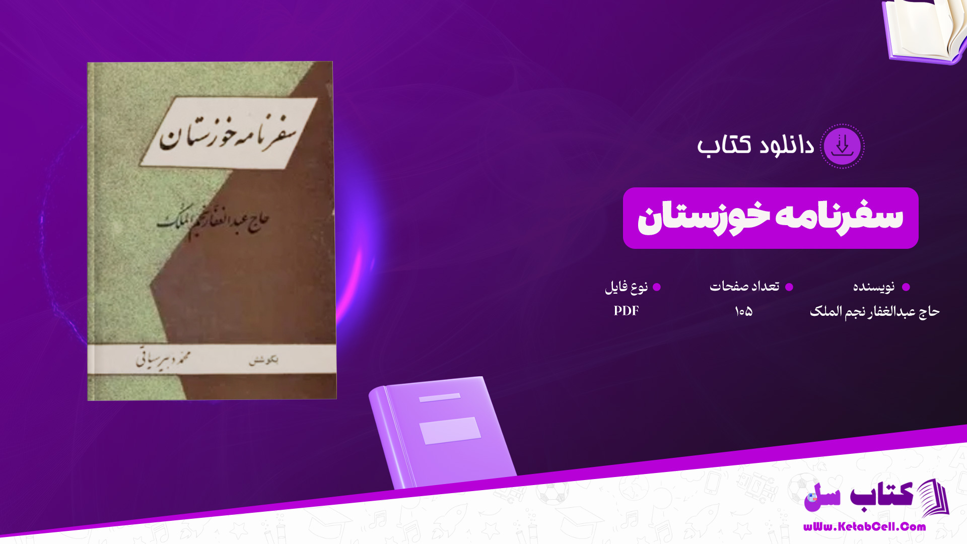 دانلود-پی-دی-اف-کتاب-سفرنامه-خوزستان-حاج-عبدالغفار-نجم-الملک