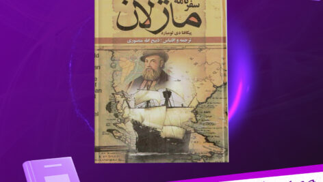 دانلود-پی-دی-اف-کتاب-سفرنامه-ماژلا-پیگافتا-دی-لومبارد