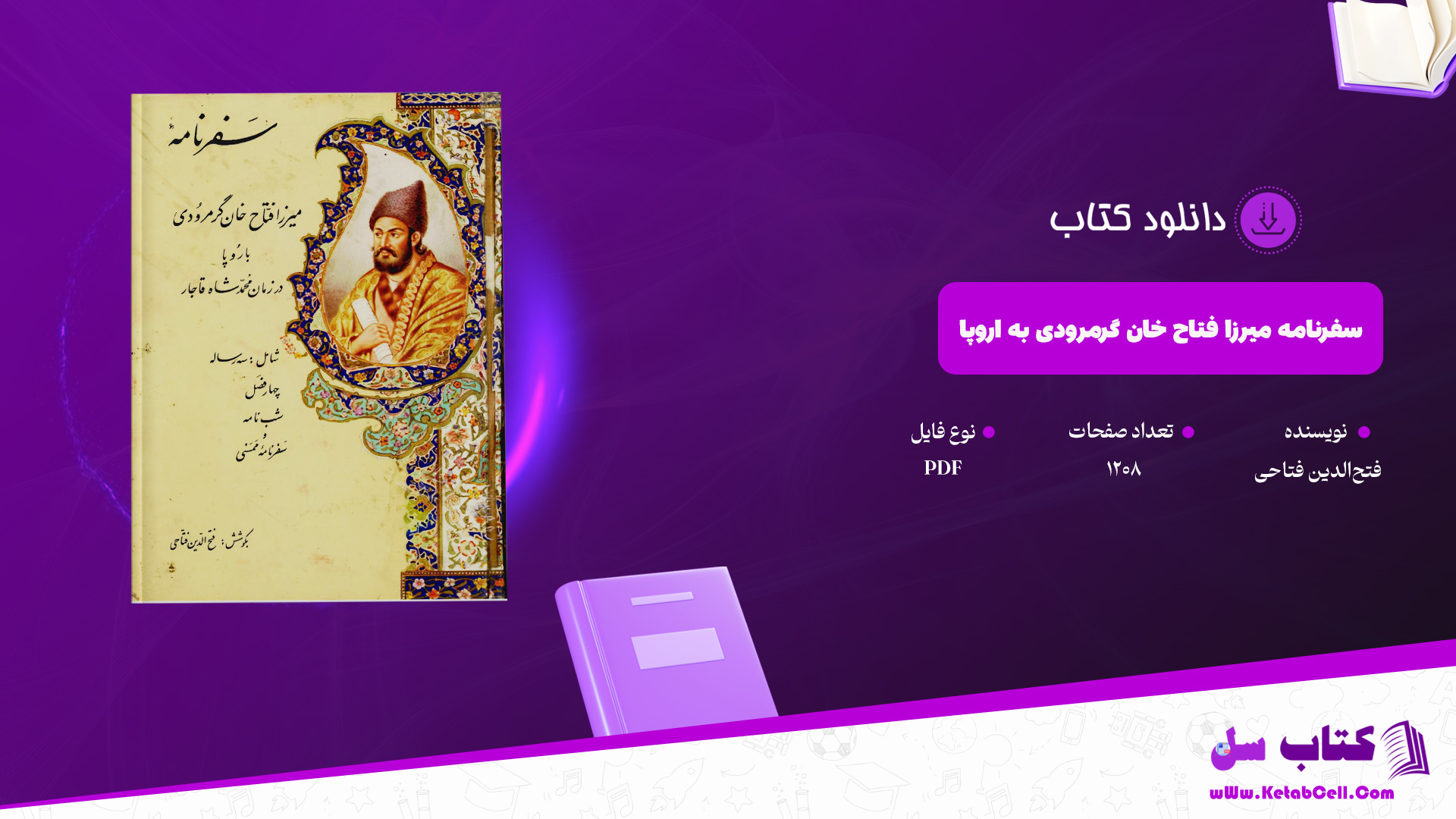 دانلود پی دی اف کتاب سفرنامۀ میرزا فتاح خان گرمرودی به اروپا فتح‌الدین فتاحی PDF