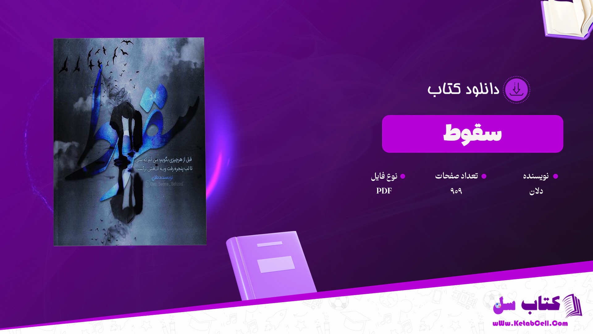 دانلود پی دی اف کتاب سقوط دلان PDF