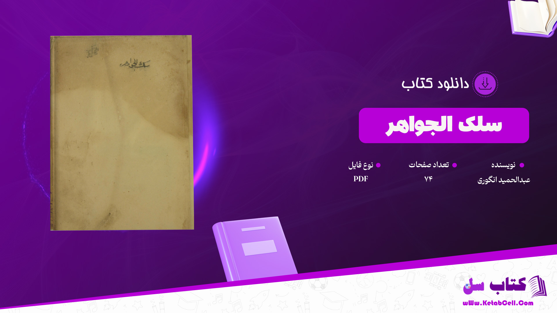 دانلود پی دی اف کتاب سلک الجواهر عبدالحمید انگوری PDF