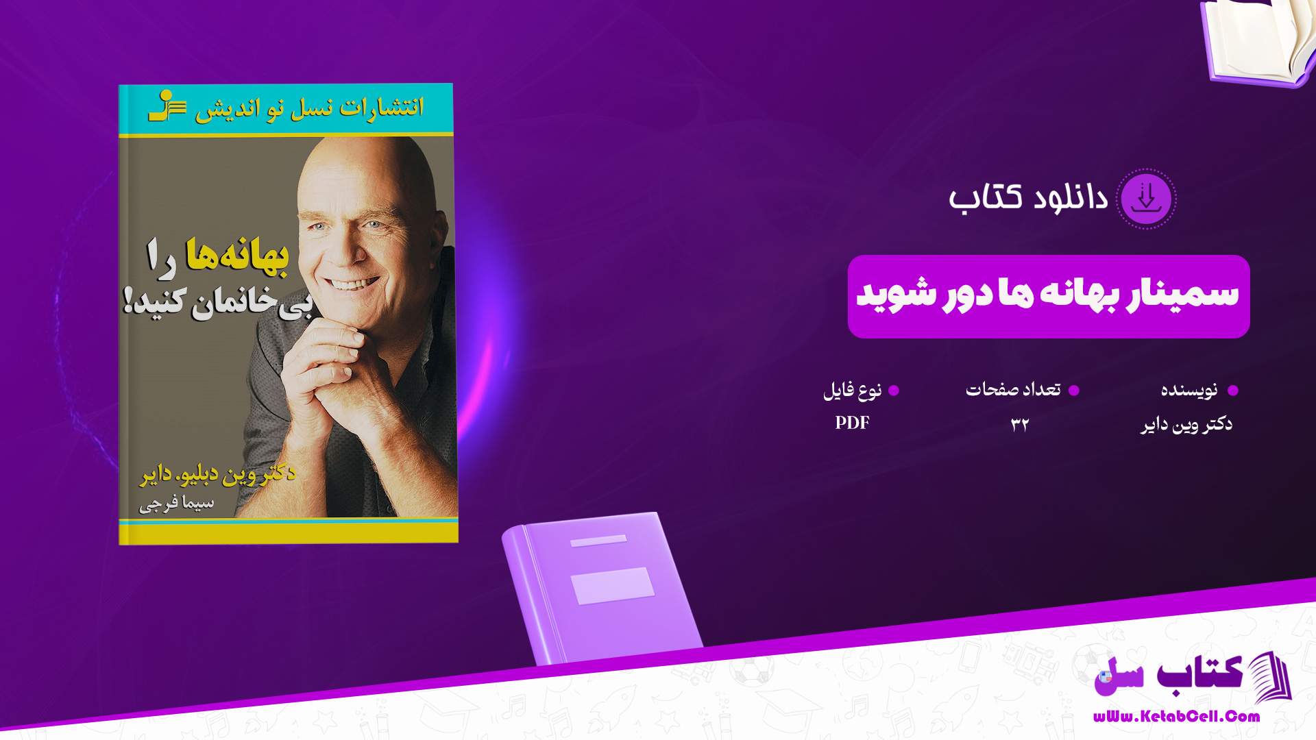 دانلود پی دی اف کتاب سمینار بهانه ها دور شوید دکتر وین دایر PDF