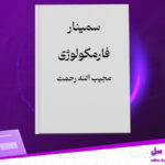 دانلود-پی-دی-اف-کتاب-سمینار-فارمکولوژی-مجیب-الله-رحمت