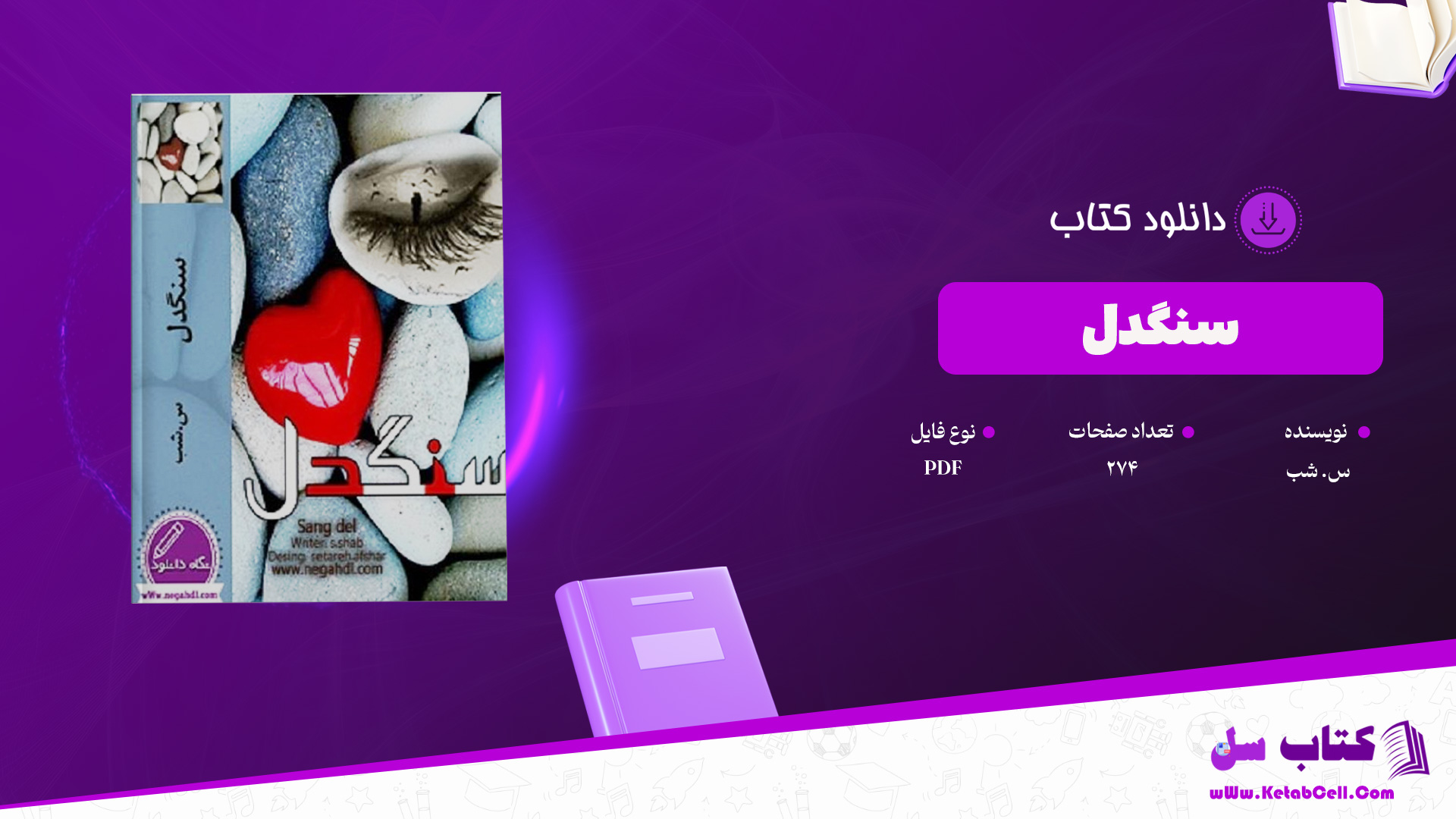 دانلود پی دی اف کتاب سنگدل س. شب PDF