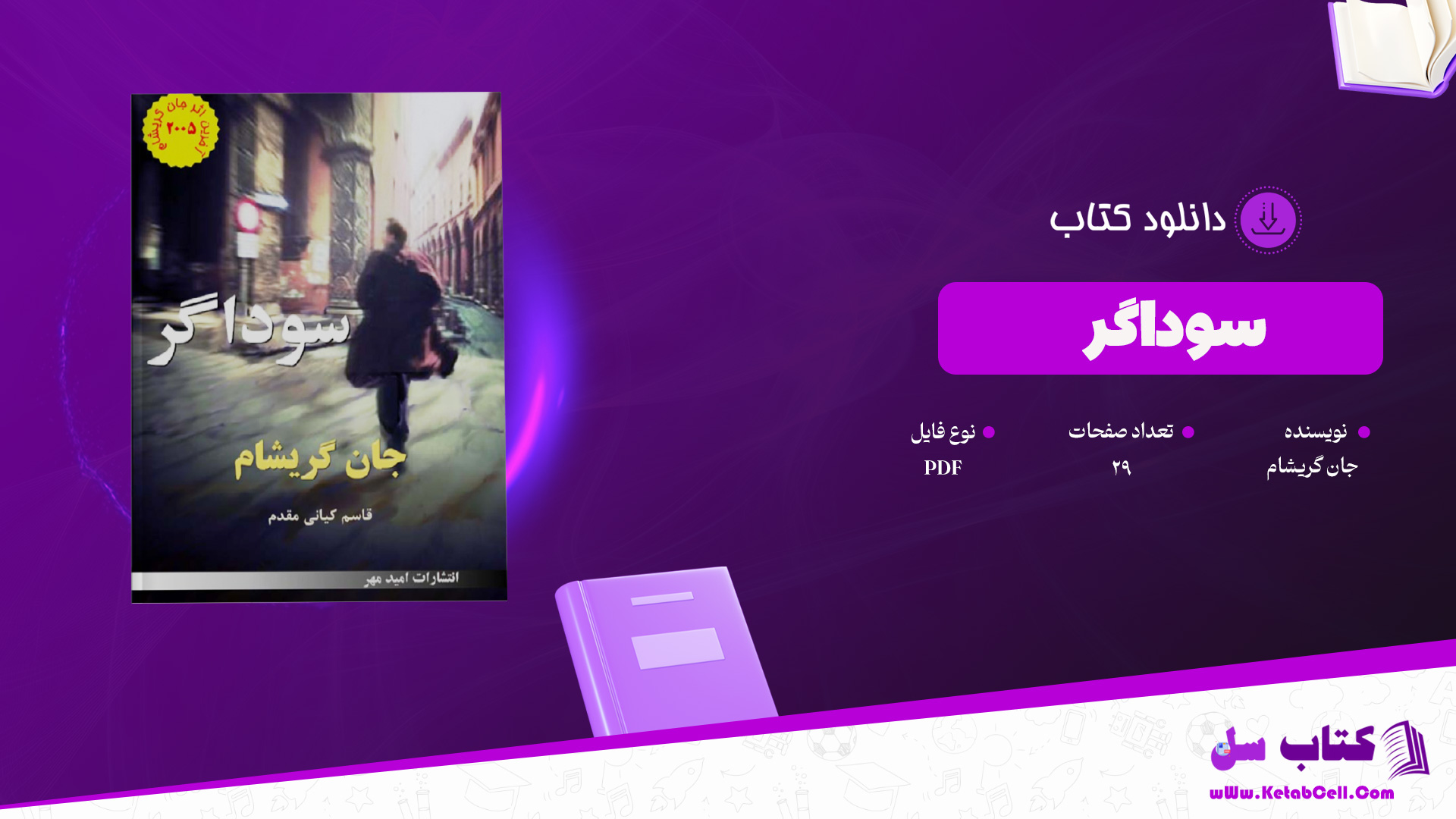 دانلود پی دی اف کتاب سوداگر جان گریشام PDF
