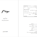 دانلود پی دی اف کتاب سوداگر جان گریشام PDF