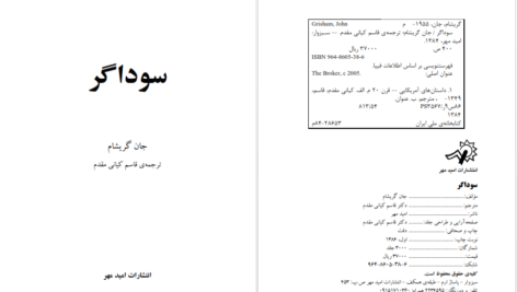 دانلود پی دی اف کتاب سوداگر جان گریشام PDF
