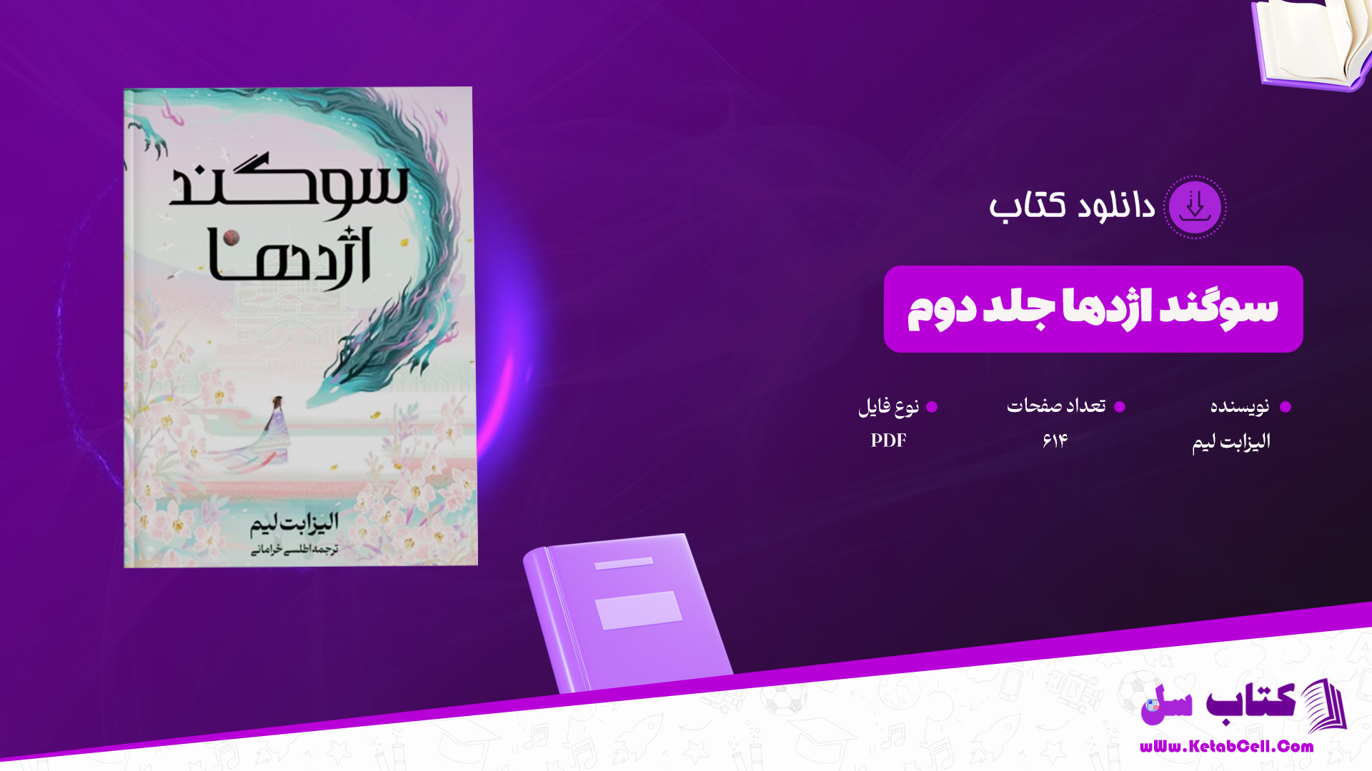 دانلود-پی-دی-اف-کتاب-سوگند-اژدها-جلد-دوم-الیزابت-لیم