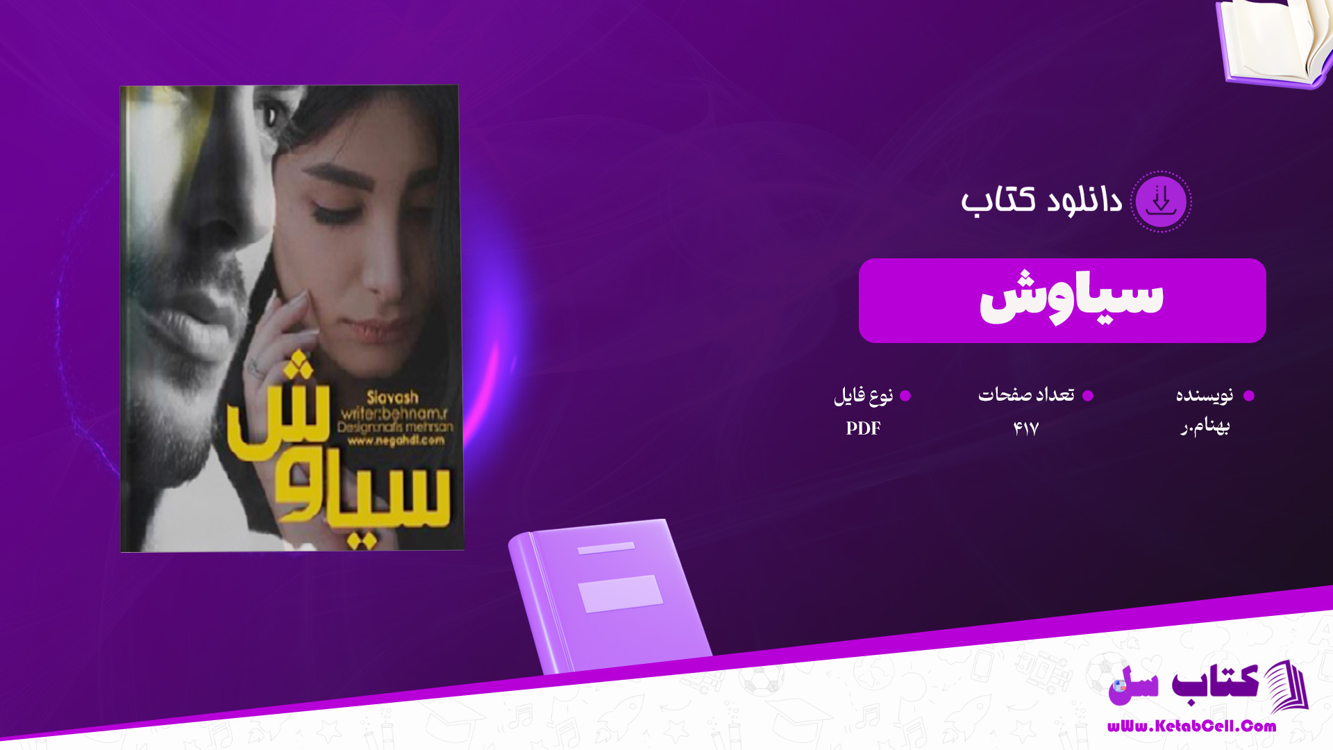 دانلود پی دی اف کتاب سیاوش به قلم بهنام.ر PDF