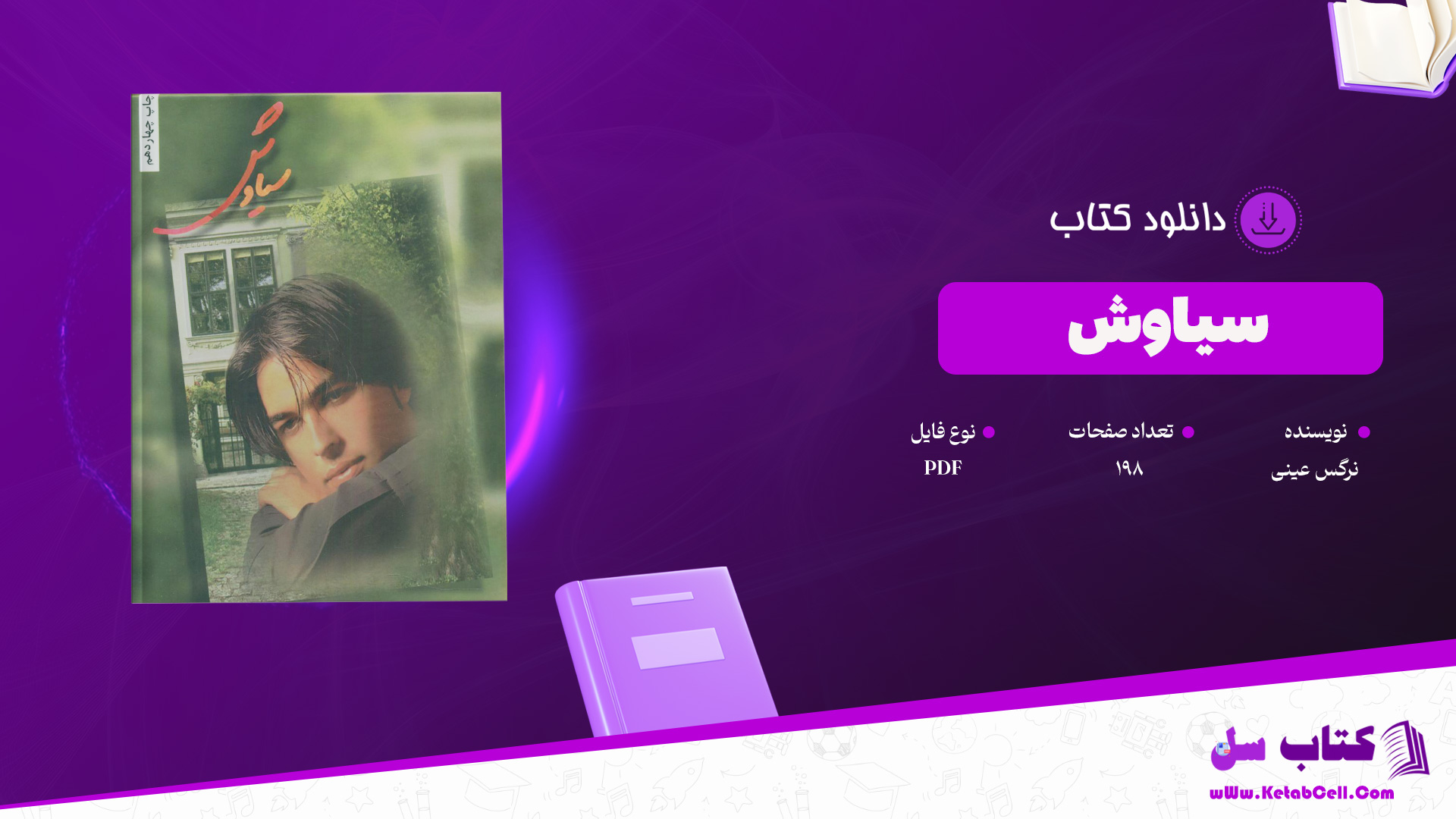 دانلود پی دی اف کتاب سیاوش نرگس عینی PDF