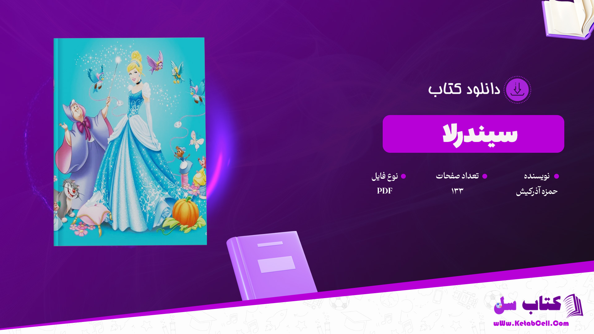 دانلود پی دی اف کتاب سیندرلا حمزه آذرکیش PDF