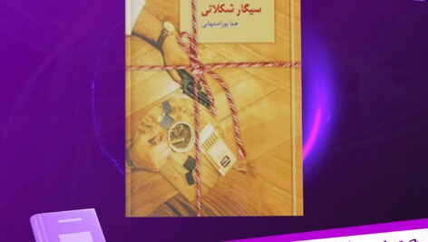 دانلود-پی-دی-اف-کتاب-سیگار-شکلاتی-هما-پور-اصفهانی.