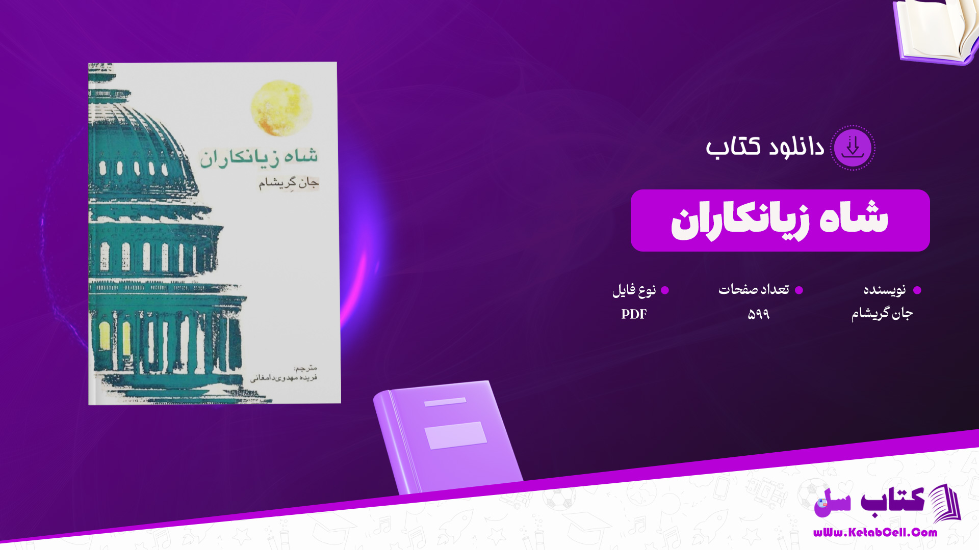 دانلود پی دی اف کتاب شاه زیانکاران جان گریشام PDF