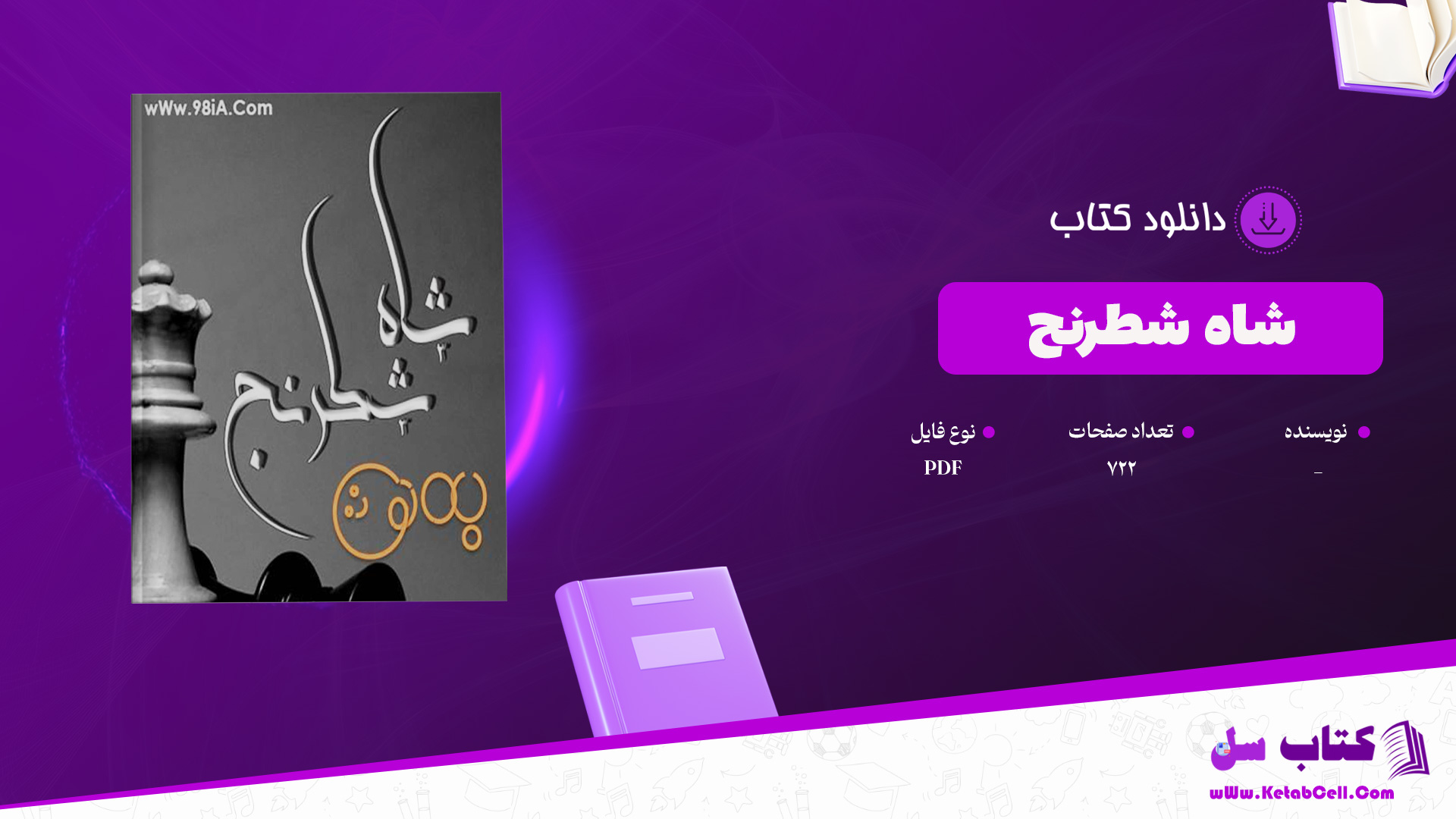 دانلود پی دی اف کتاب شاه شطرنج PDF