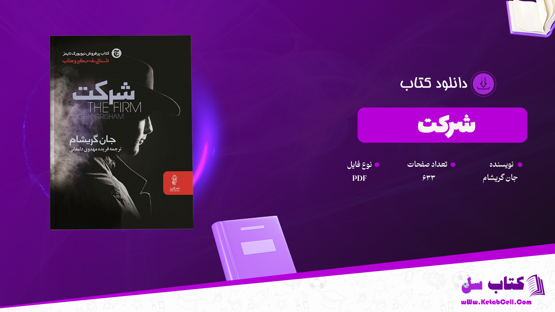 دانلود پی دی اف کتاب شرکت جان گریشام PDF