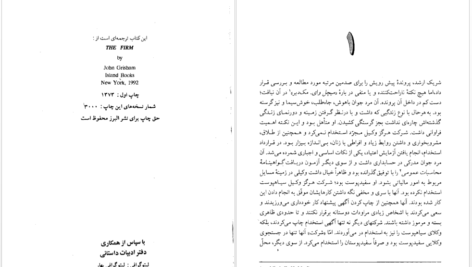 دانلود پی دی اف کتاب شرکت جان گریشام PDF