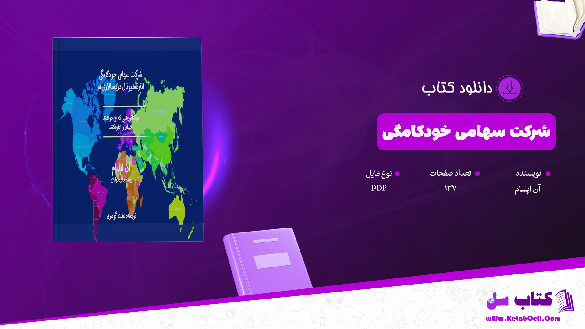 دانلود پی دی اف کتاب شرکت سهامی خودکامگی آن اپلبام PDF