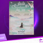دانلود-پی-دی-اف-کتاب-شش-درنای-سرخ-جلد-اول-الیزابت-لیم
