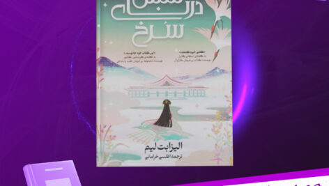 دانلود-پی-دی-اف-کتاب-شش-درنای-سرخ-جلد-اول-الیزابت-لیم