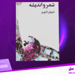 دانلود-پی-دی-اف-کتاب-شعر-و-اندیشه-داریوش-آشوری
