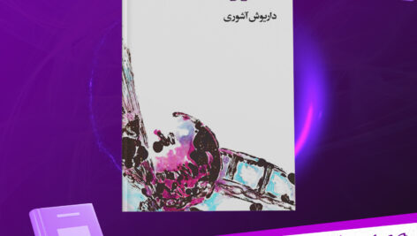 دانلود-پی-دی-اف-کتاب-شعر-و-اندیشه-داریوش-آشوری