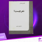 دانلود-پی-دی-اف-کتاب-شعر-چیست-ژان-پل-ساتر