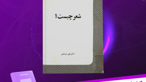 دانلود-پی-دی-اف-کتاب-شعر-چیست-ژان-پل-ساتر