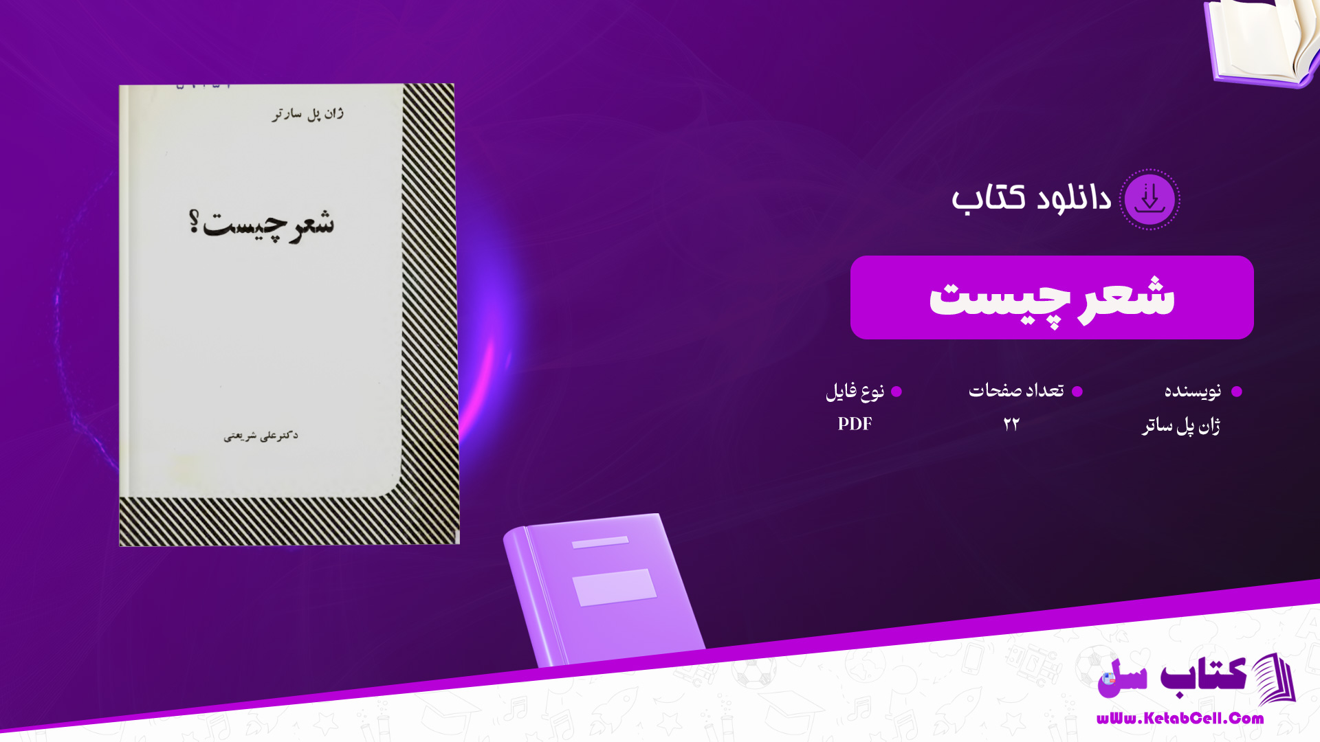 دانلود-پی-دی-اف-کتاب-شعر-چیست-ژان-پل-ساتر