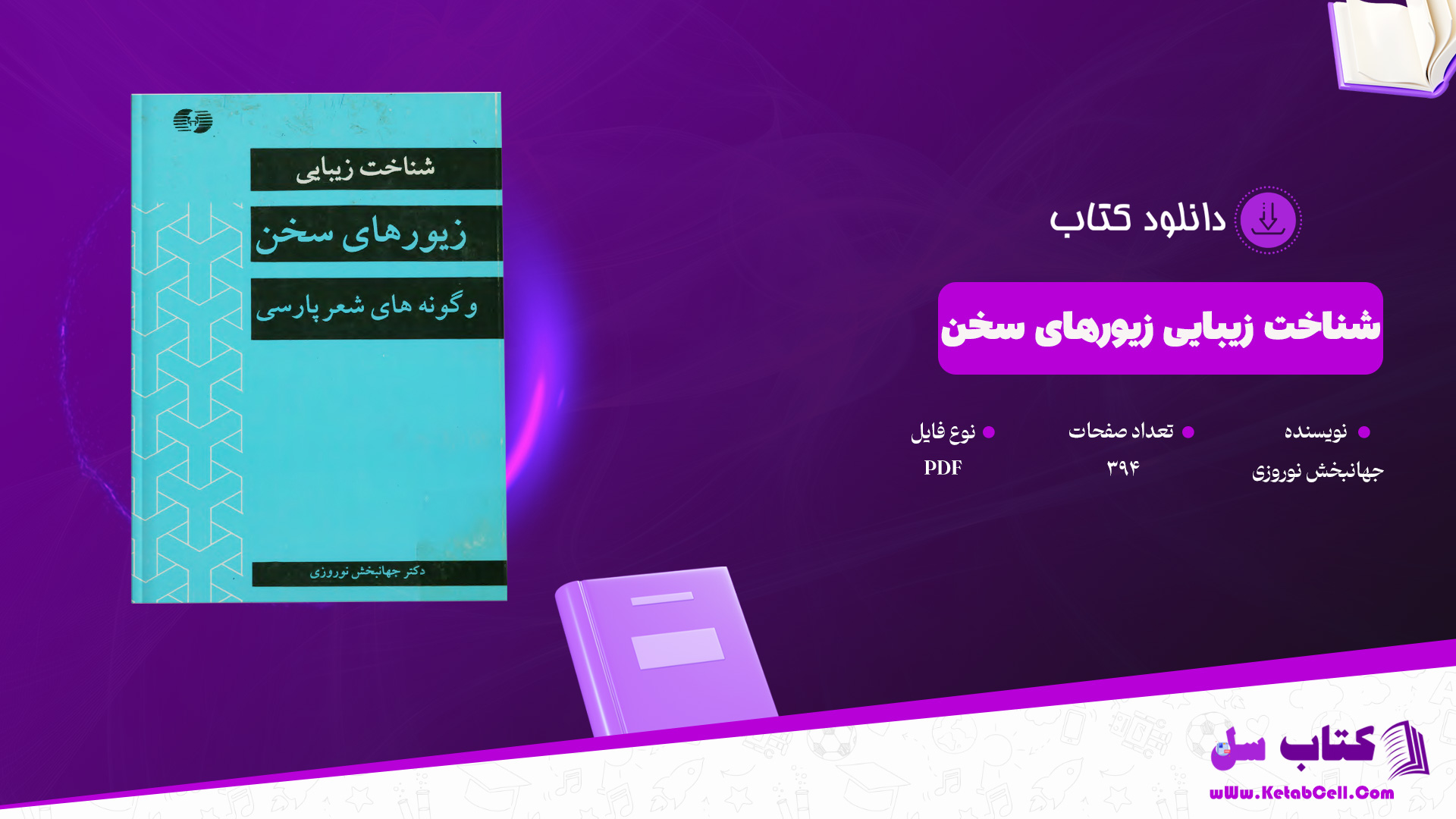 دانلود پی دی اف کتاب شناخت زیبایی زیورهای سخن جهانبخش نوروزی PDF