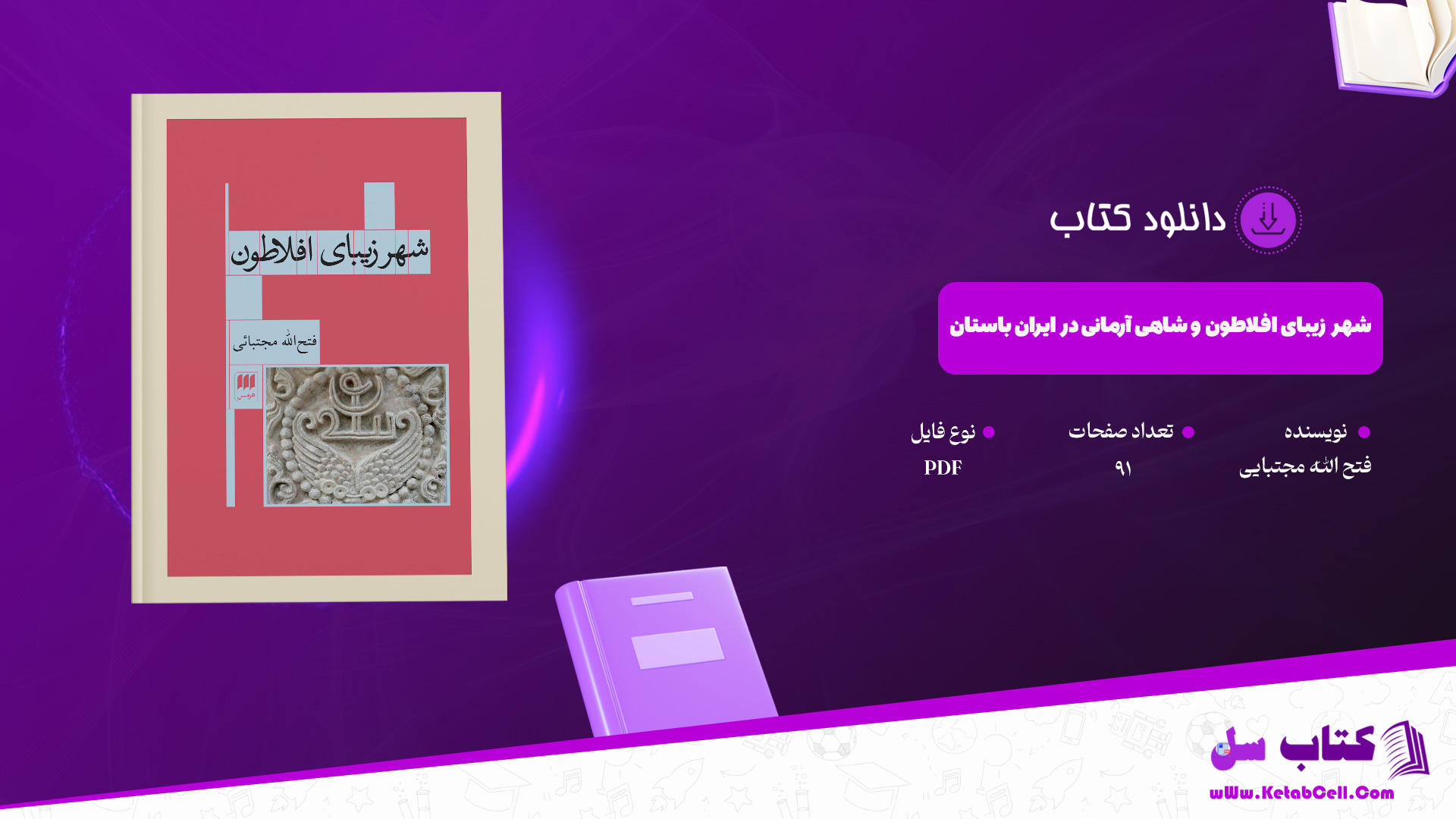 دانلود پی دی اف کتاب شهر زیبای افلاطون و شاهی آرمانی در ایران باستان فتح الله مجتبایی PDF