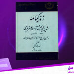 دانلود-پی-دی-اف-کتاب-شهید-نیکنام-ثقه-الاسلام-تبریزی-نصره-الله-فتحی
