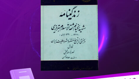 دانلود-پی-دی-اف-کتاب-شهید-نیکنام-ثقه-الاسلام-تبریزی-نصره-الله-فتحی