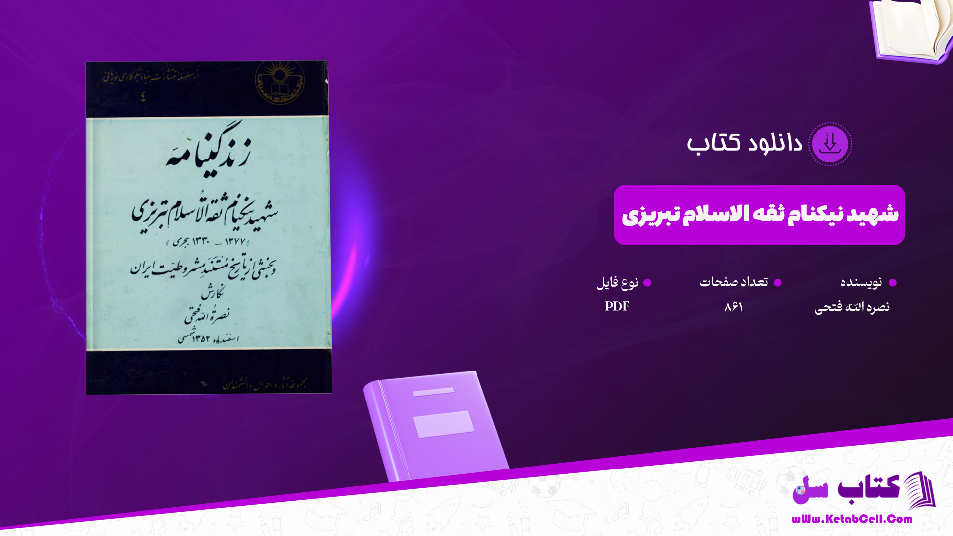 دانلود-پی-دی-اف-کتاب-شهید-نیکنام-ثقه-الاسلام-تبریزی-نصره-الله-فتحی