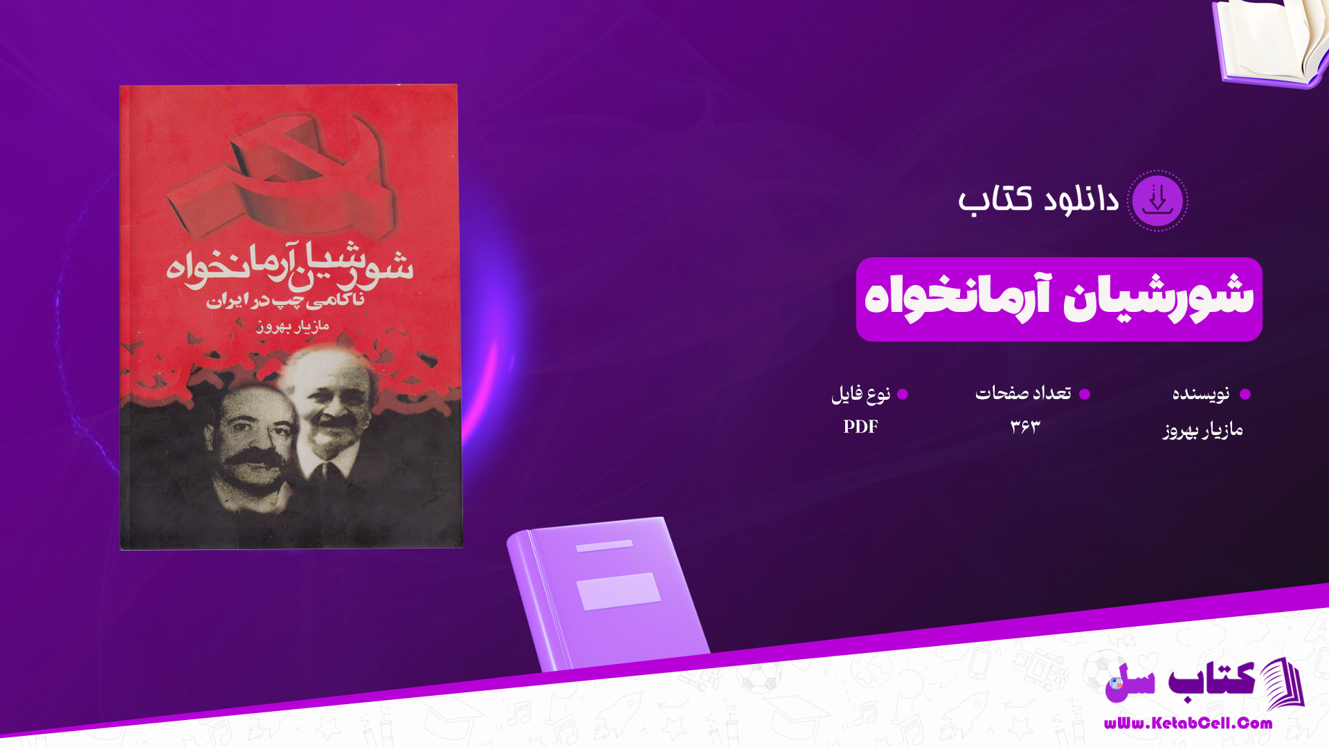 دانلود پی دی اف کتاب شورشیان آرمانخواه مازیار بهروز PDF