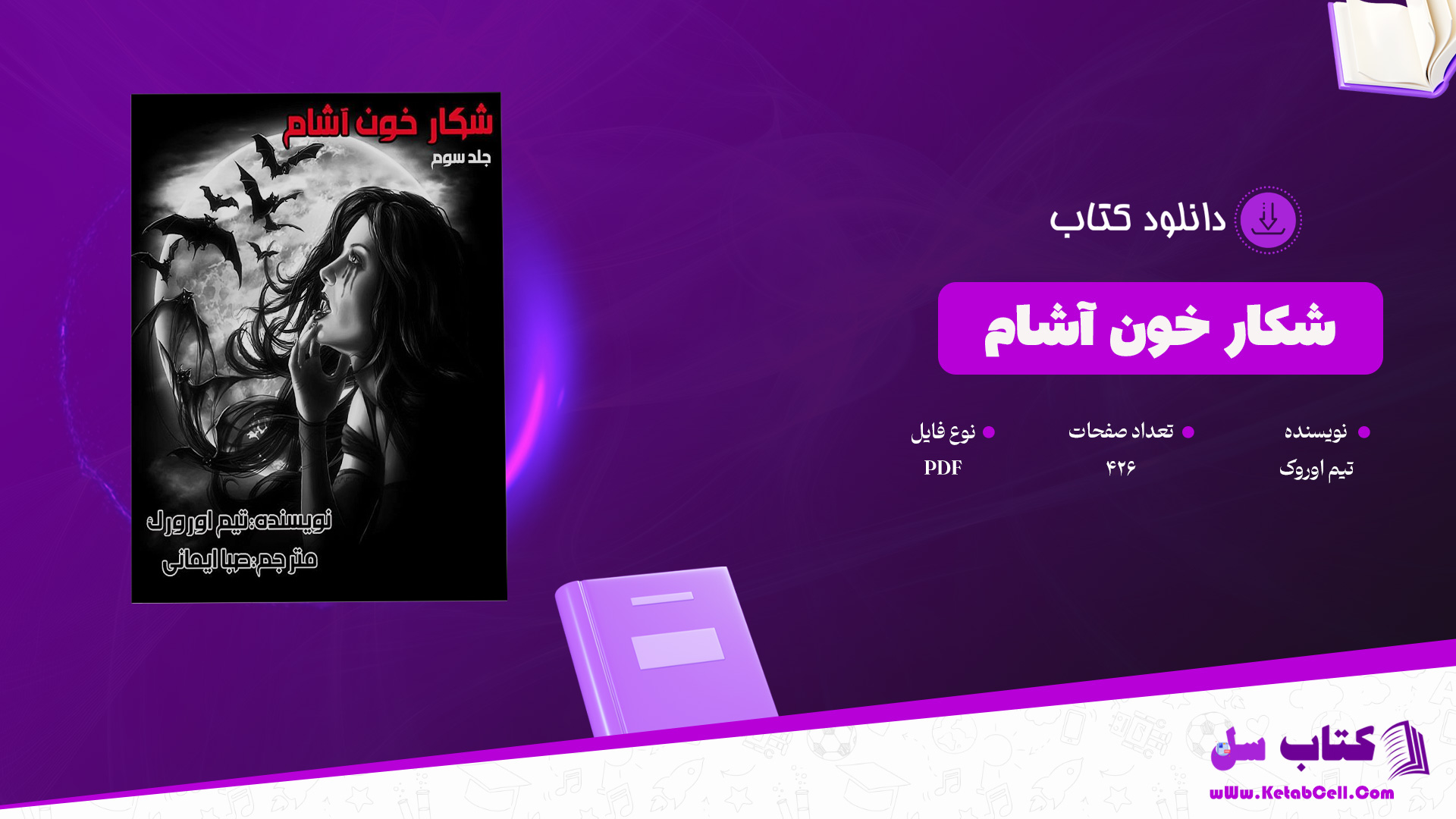 دانلود پی دی اف کتاب شکار خون آشام تیم اوروک PDF