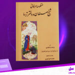 دانلود-پی-دی-اف-کتاب-شیخ-صنعان-و-دختر-ترسا-وحدت-هندی