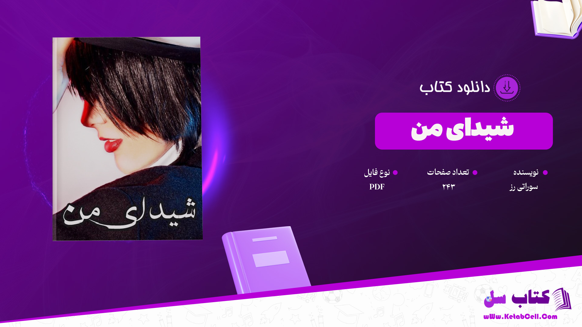 دانلود پی دی اف کتاب شیدای من سوراتی رز PDF