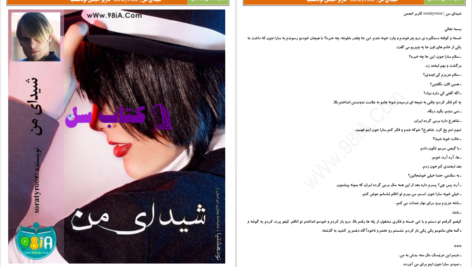 دانلود پی دی اف کتاب شیدای من سوراتی رز PDF