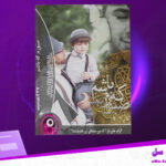 دانلود-پی-دی-اف-کتاب-صبورم-که-باشم-زینب