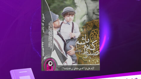 دانلود-پی-دی-اف-کتاب-صبورم-که-باشم-زینب