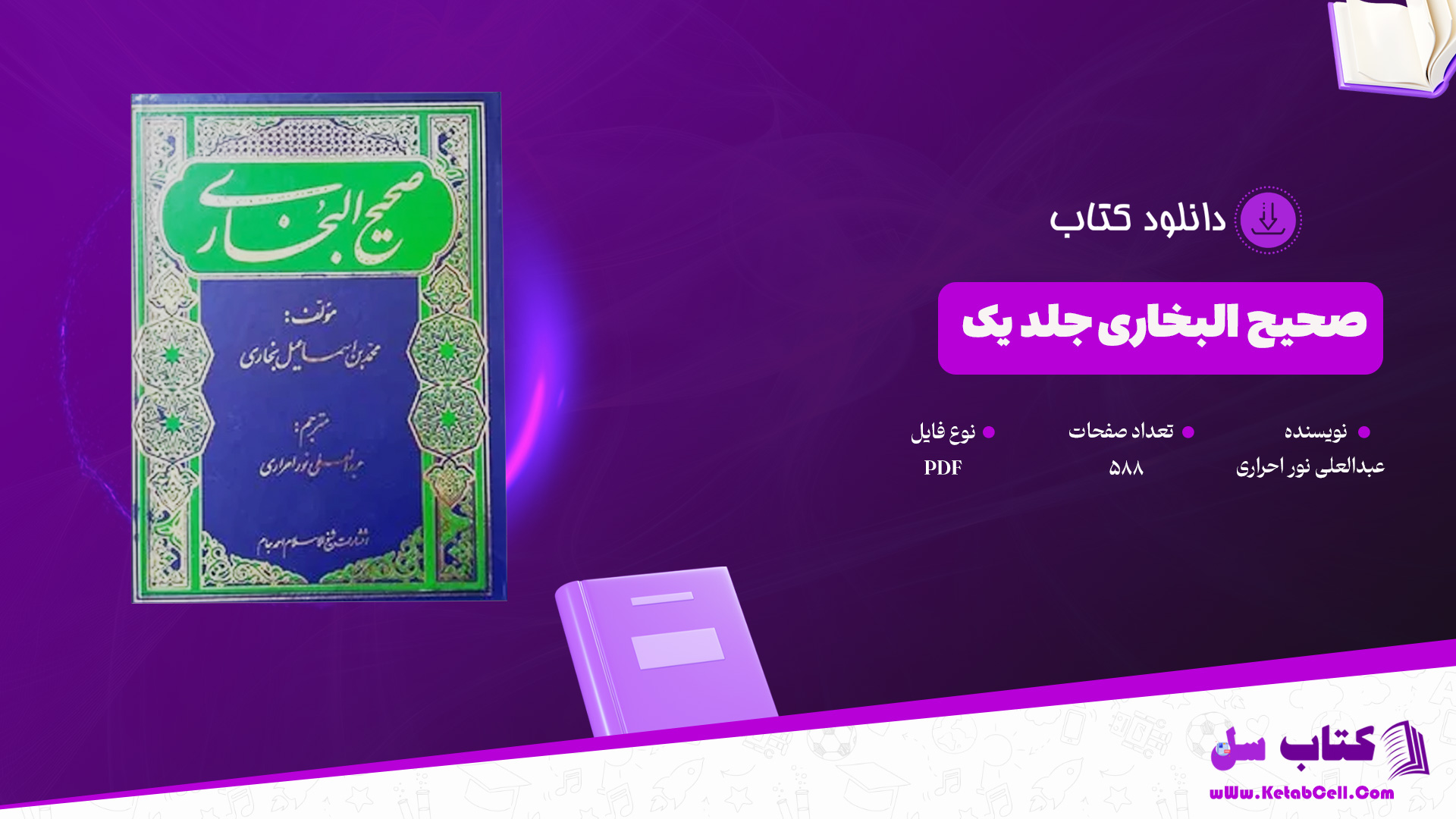 دانلود پی دی اف کتاب صحیح البخاری جلد یک عبدالعلی نور احراری PDF