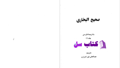 دانلود پی دی اف کتاب صحیح البخاری جلد یک عبدالعلی نور احراری PDF