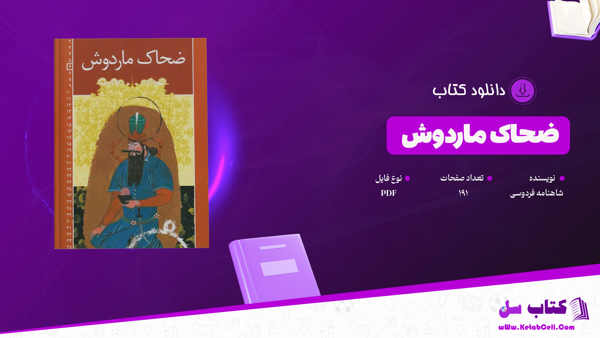 دانلود پی دی اف کتاب ضحاک ماردوش از شاهنامه فردوسی PDF